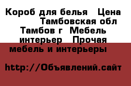 Короб для белья › Цена ­ 4 500 - Тамбовская обл., Тамбов г. Мебель, интерьер » Прочая мебель и интерьеры   